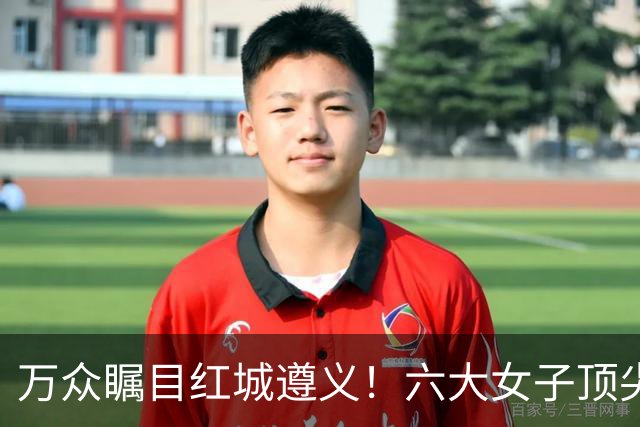 万众瞩目红城遵义！六大女子顶尖棋手对决全网直播