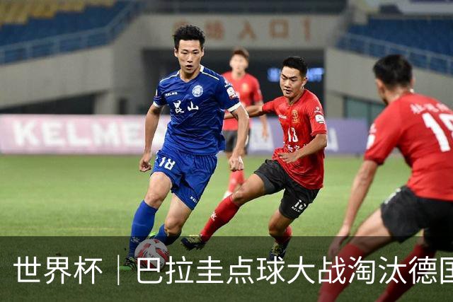 世界杯｜巴拉圭点球大战淘汰德国晋级16强