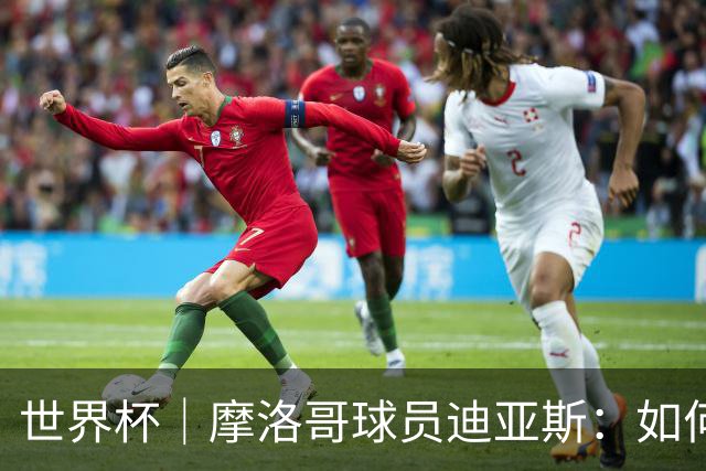 世界杯｜摩洛哥球员迪亚斯：如何面对困难最重要