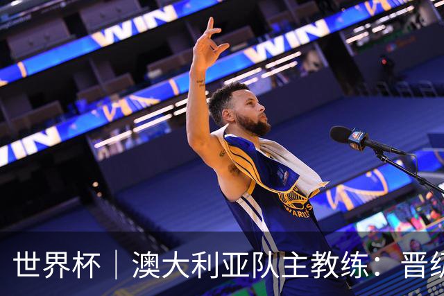 世界杯｜澳大利亚队主教练：晋级淘汰赛是我们应得的