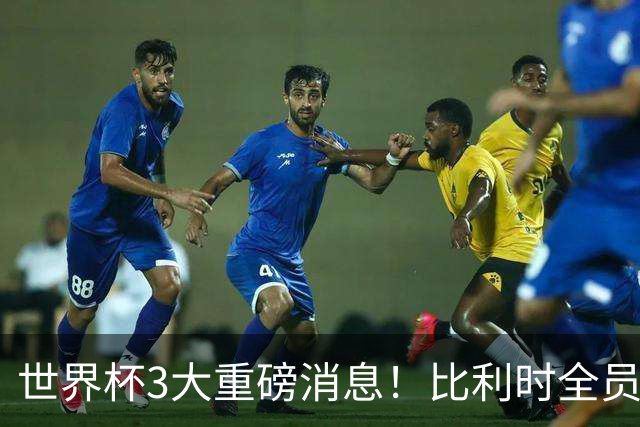 世界杯3大重磅消息！比利时全员遭突击尿检，特朗普暴怒彻查足协，C罗退出国家队迎来大反转