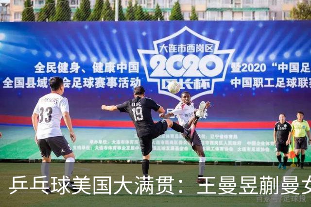 乒乓球美国大满贯：王曼昱/蒯曼女双夺冠 女单四强国乒占三席