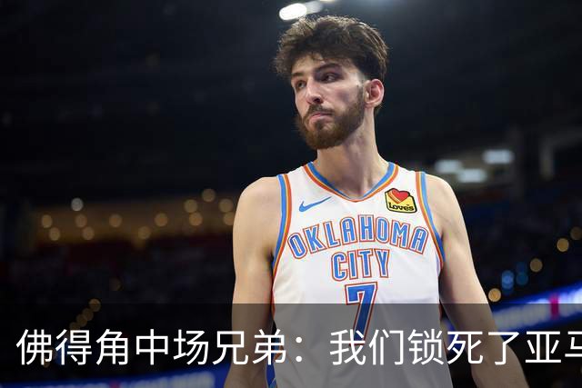 佛得角中场兄弟：我们锁死了亚马尔 西班牙让我们见识到世界级