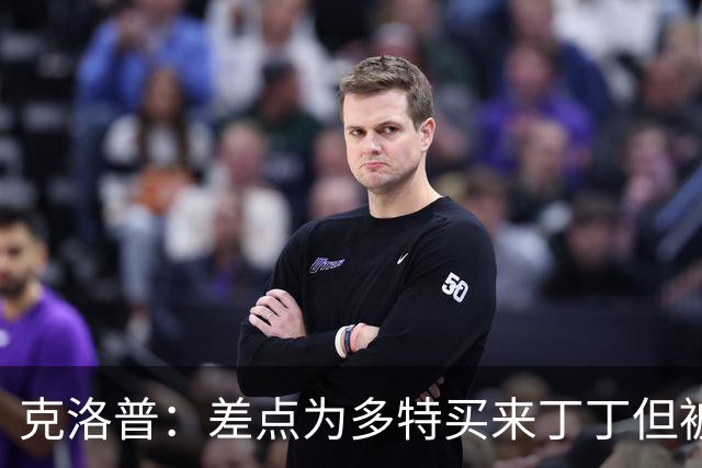 克洛普：差点为多特买来丁丁但被穆帅阻止，他那时可能都不认识我