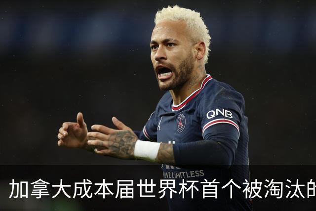 加拿大成本届世界杯首个被淘汰的东道主，主帅却说“我们表现更好”！