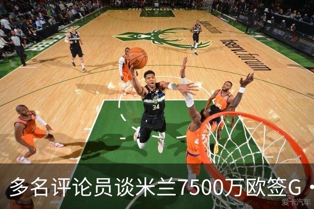 多名评论员谈米兰7500万欧签G·拉莫斯：太贵了，他又不是哈兰德