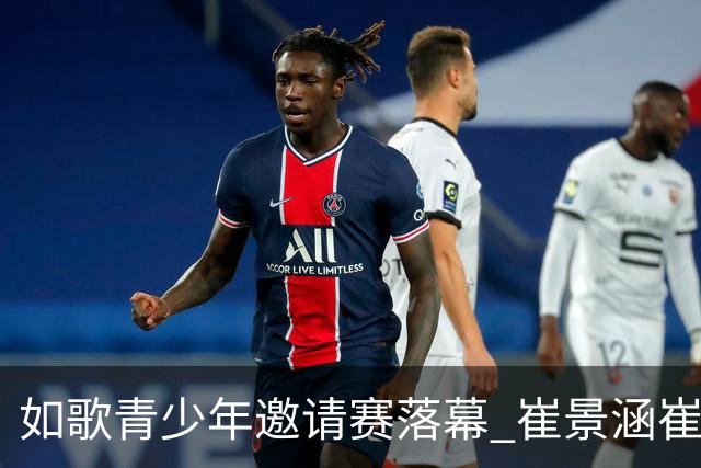 如歌青少年邀请赛落幕 崔景涵崔景国姐弟夺A组双冠