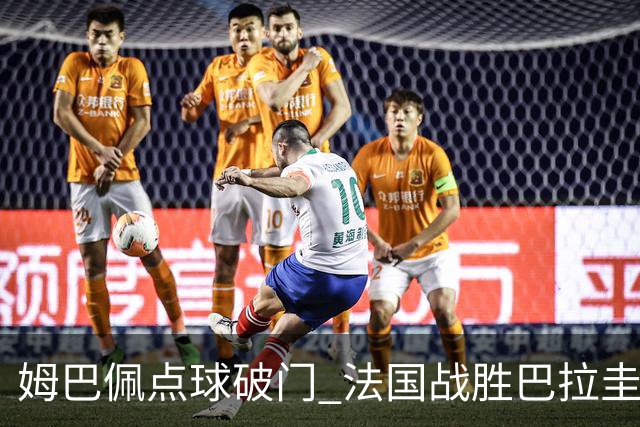姆巴佩点球破门 法国战胜巴拉圭晋级八强