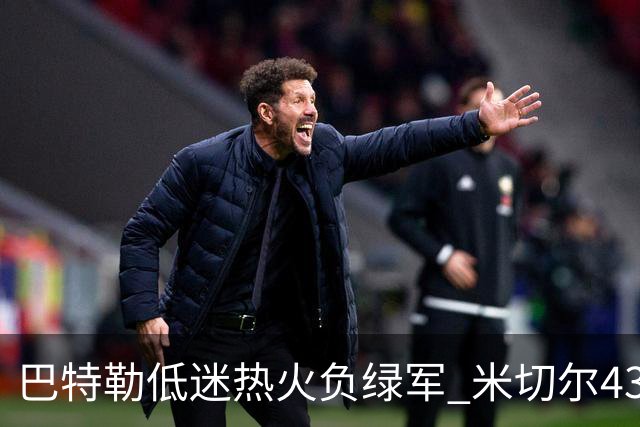 巴特勒低迷热火负绿军 米切尔43分骑士被逆转