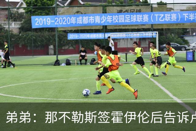 弟弟：那不勒斯签霍伊伦后告诉卢卡库只能替补，他与孔蒂关系破裂