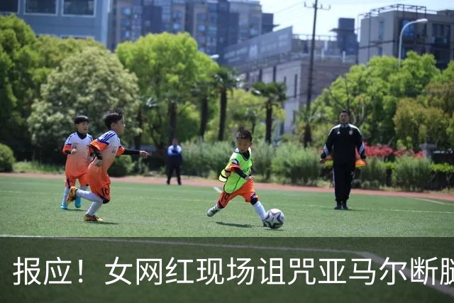 报应！女网红现场诅咒亚马尔断腿，片刻后西班牙进球送乌拉圭出局