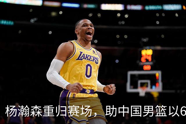 杨瀚森重归赛场，助中国男篮以65-60战胜荷兰！