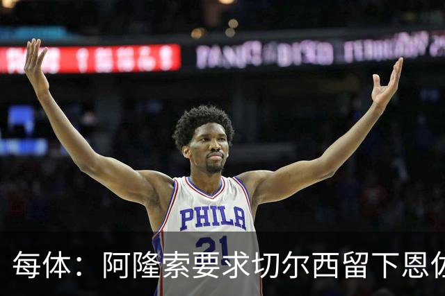 每体：阿隆索要求切尔西留下恩佐，否则希望引进楚阿梅尼和居莱尔
