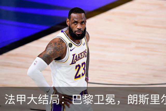 法甲大结局：巴黎卫冕，朗斯里尔踢欧冠马赛踢欧联，南特梅斯降级