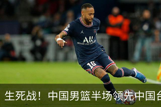 生死战！中国男篮半场领先中国台北26分！杨瀚森暴扣，庞峥麟奇兵