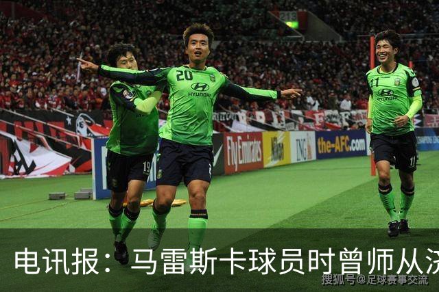 电讯报：马雷斯卡球员时曾师从济科等名帅 他和佩普一样是工作狂