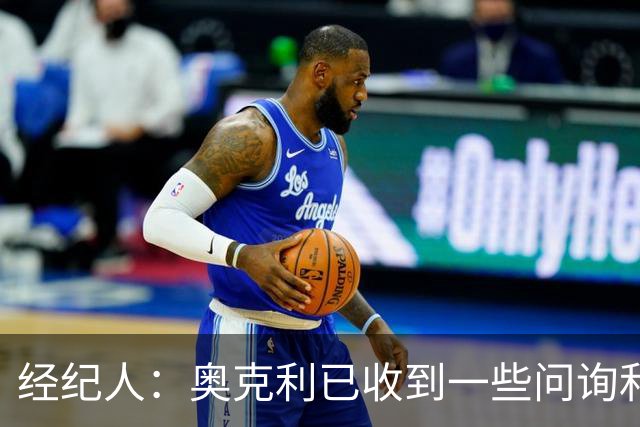 经纪人：奥克利已收到一些问询和正式报价，需要跟莱斯特城商量