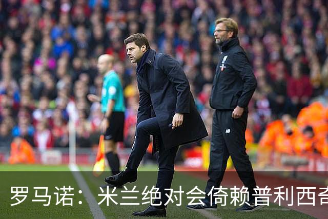 罗马诺：米兰绝对会倚赖普利西奇，这也关乎美国老板的形象