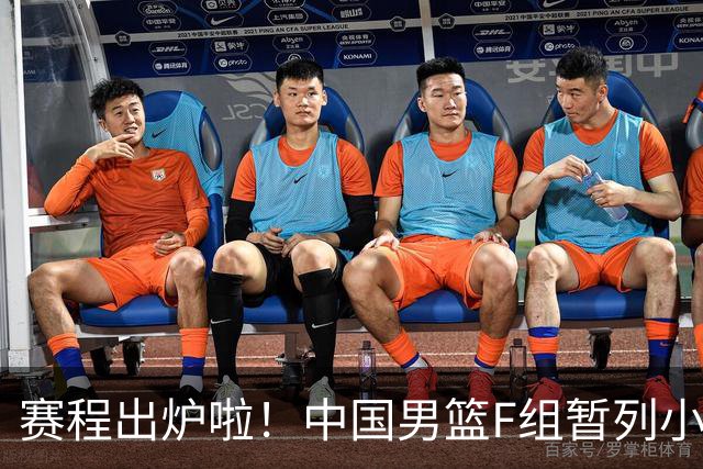 赛程出炉啦！中国男篮F组暂列小组第5，输1场就可能无缘世界杯