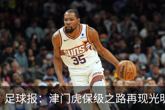 足球报：津门虎保级之路再现光明，3粒运动战进球取得突破