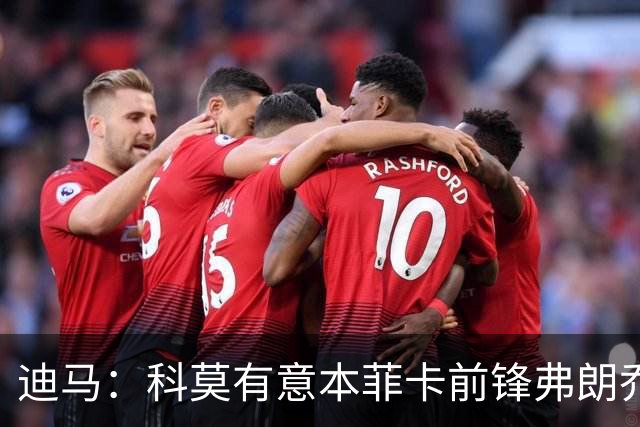 迪马：科莫有意本菲卡前锋弗朗乔·伊万诺维奇，已进行初步接触