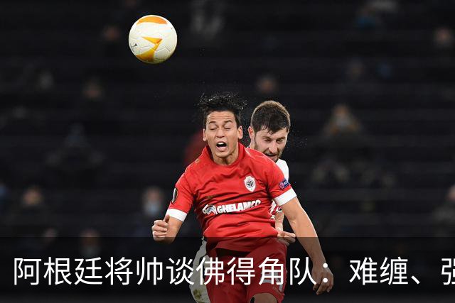 阿根廷将帅谈佛得角队：难缠、强大……