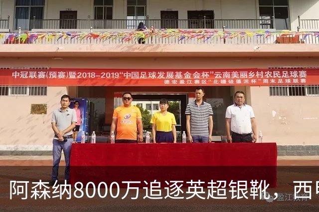 阿森纳8000万追逐英超银靴，西甲魔翼或将加盟，皇马询价因卡皮耶