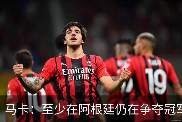 马卡：至少在阿根廷仍在争夺冠军之前，巴萨不会再次尝试签小蜘蛛