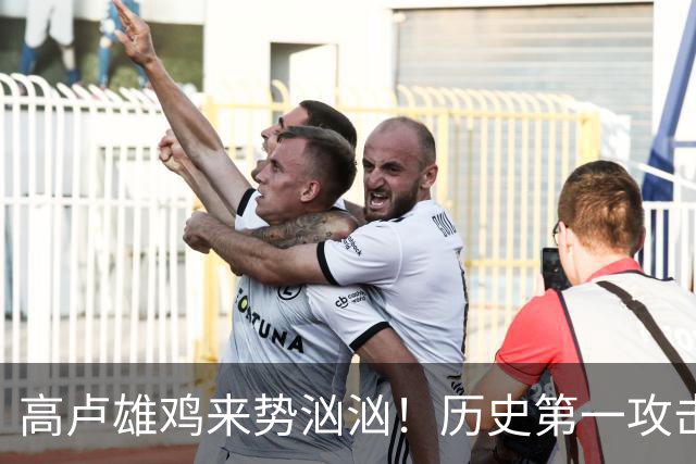 高卢雄鸡来势汹汹！历史第一攻击群尽显法国争冠底气