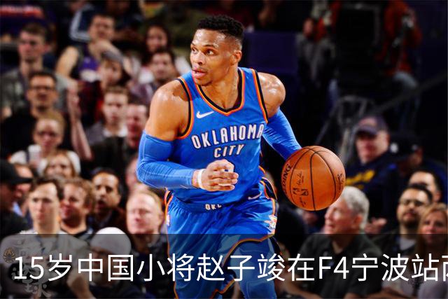 15岁中国小将赵子竣在F4宁波站两日两登领奖台