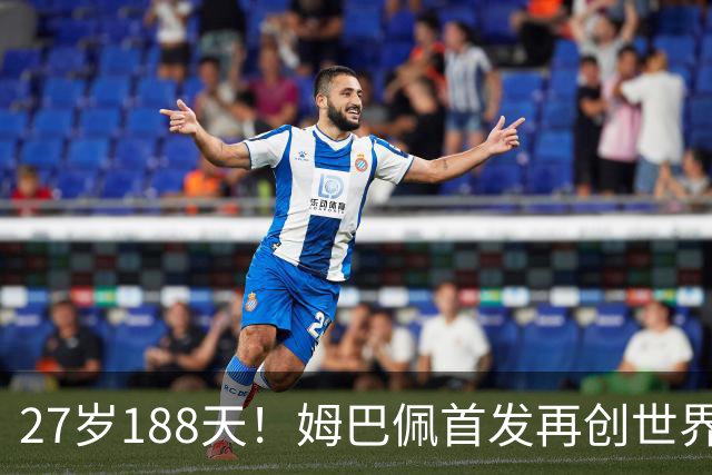 27岁188天！姆巴佩首发再创世界杯历史 还有什么待破