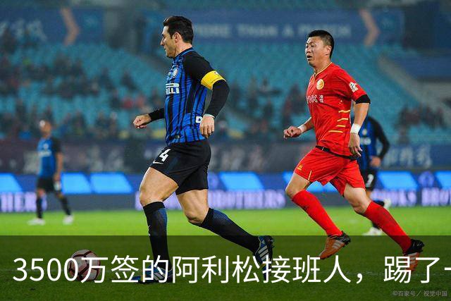 3500万签的阿利松接班人，踢了一年就露馅？利物浦这买卖真值吗？