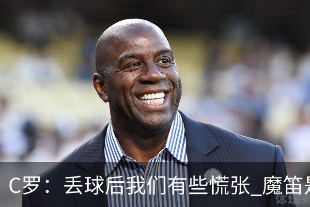 C罗：丢球后我们有些慌张 魔笛是足球界的传奇 准备好对阵西班牙